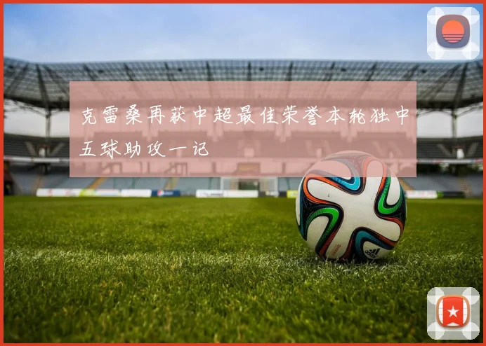克雷桑再获中超最佳荣誉本轮独中五球助攻一记
