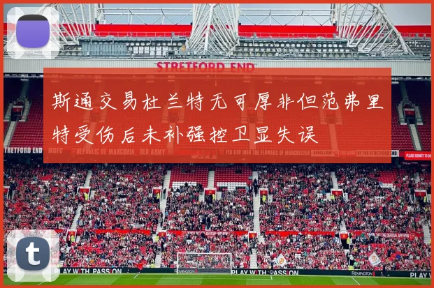 斯通交易杜兰特无可厚非但范弗里特受伤后未补强控卫显失误